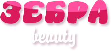 Экспресс-Студия красоты ЗЕБРА Beauty